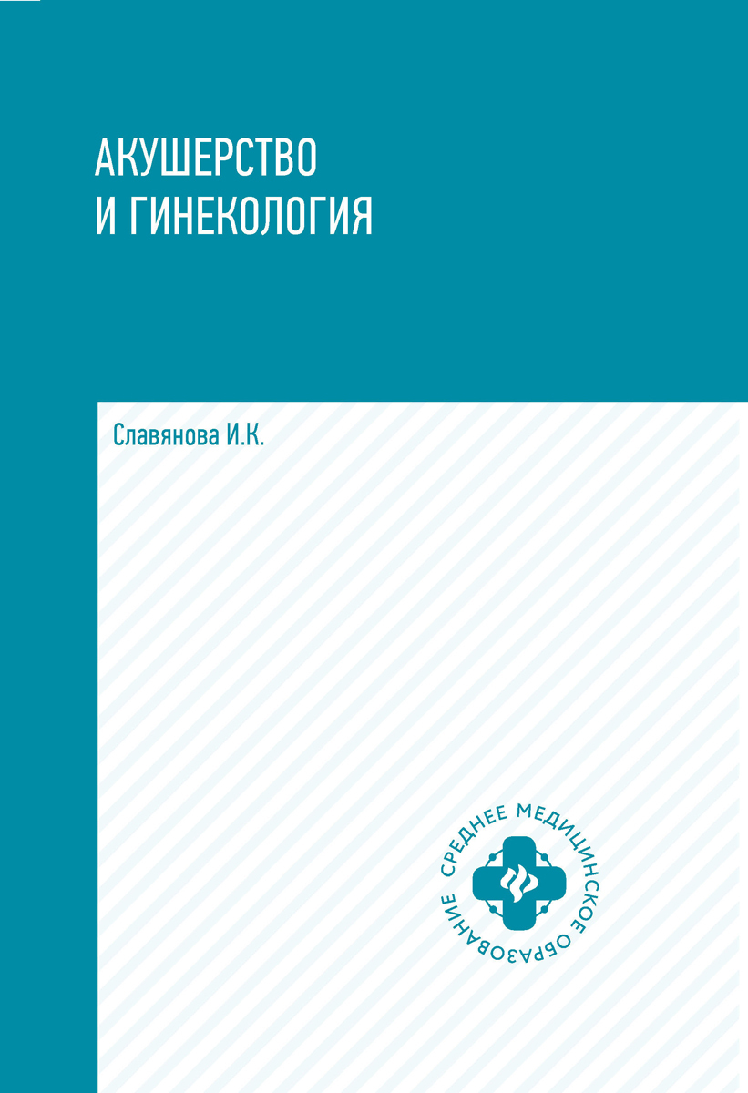 Акушерство и гинекология | Славянова Изабелла Карповна