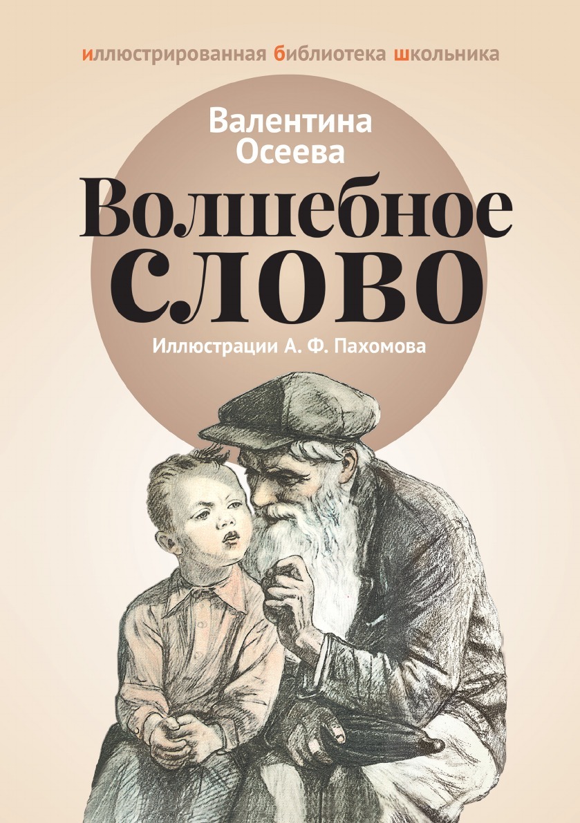 Чудесная история. Книга Осеевой волшебное слово. Осеева волшебное слово книга. Произведение волшебное слово Осеева. Рассказ Осеевой волшебное слово.