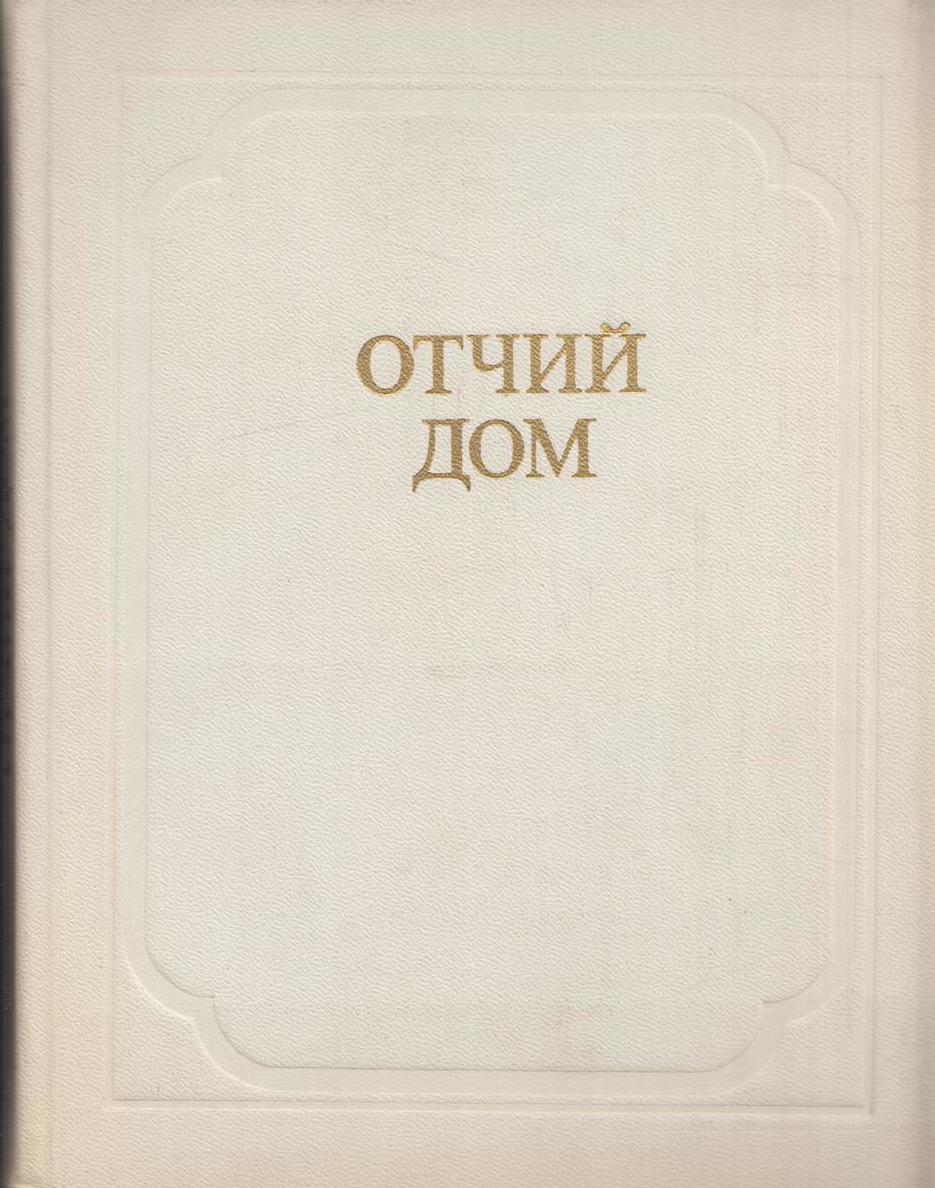 Читать мой отчим. Отчий дом книга. книга отчим. отчих это книжное слово.