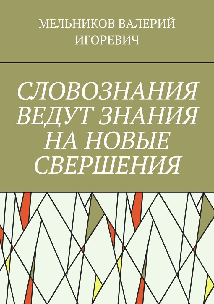 фото СЛОВОЗНАНИЯ ВЕДУТ ЗНАНИЯ НА НОВЫЕ СВЕРШЕНИЯ