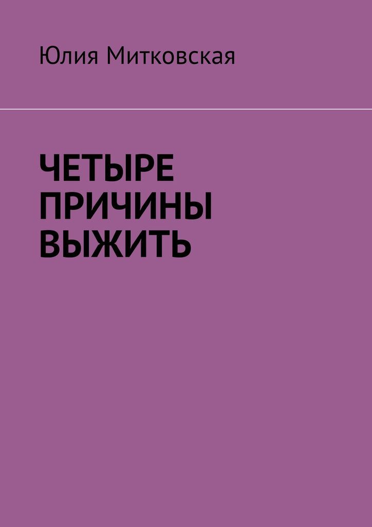 фото Четыре причины выжить