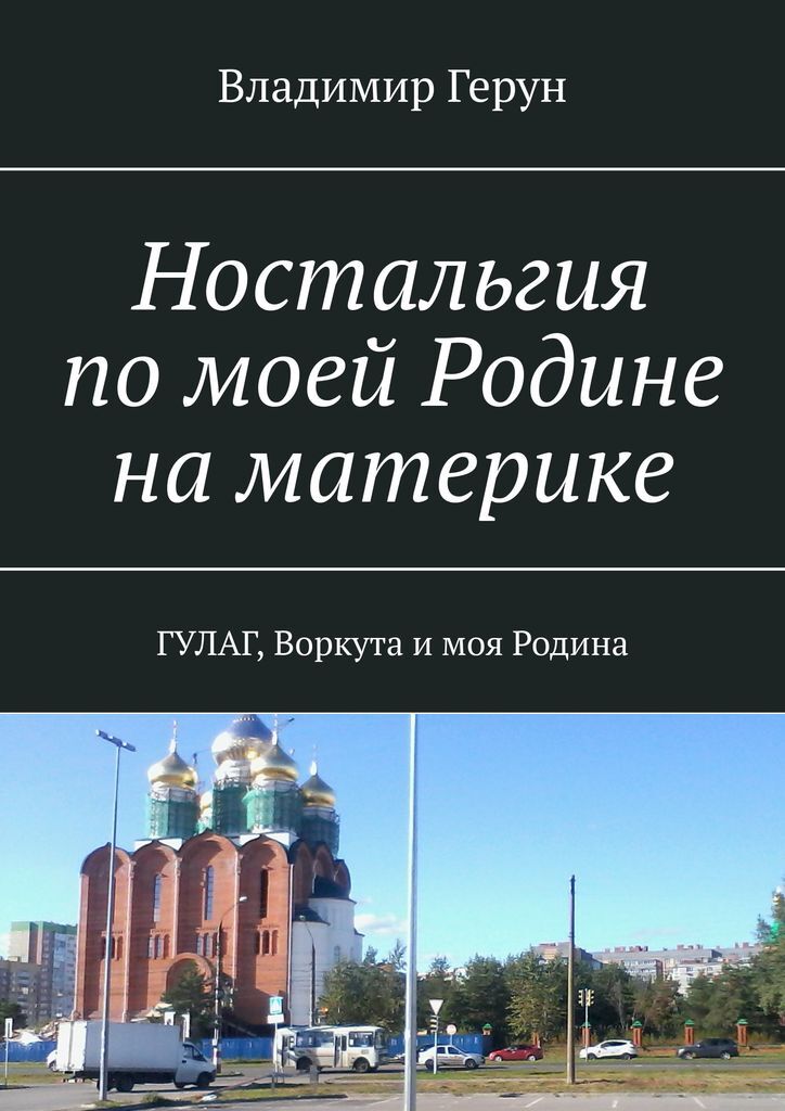 фото Ностальгия по моей Родине на материке