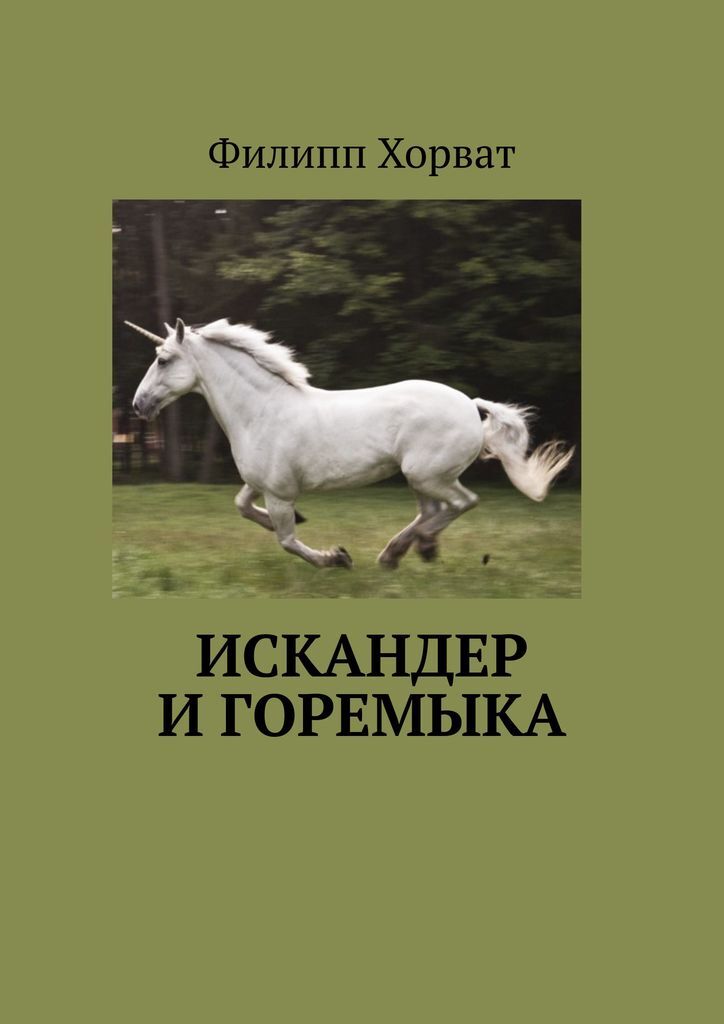 фото Искандер и Горемыка