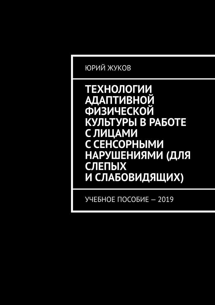 фото Технологии адаптивной физической культуры в работе с лицами с сенсорными нарушениями (для слепых и слабовидящих)