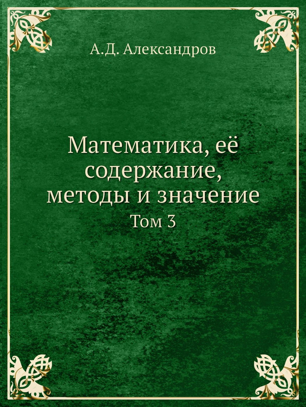 фото Математика, её содержание, методы и значение. Том 3