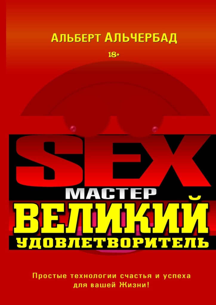 фото Sex-Мастер