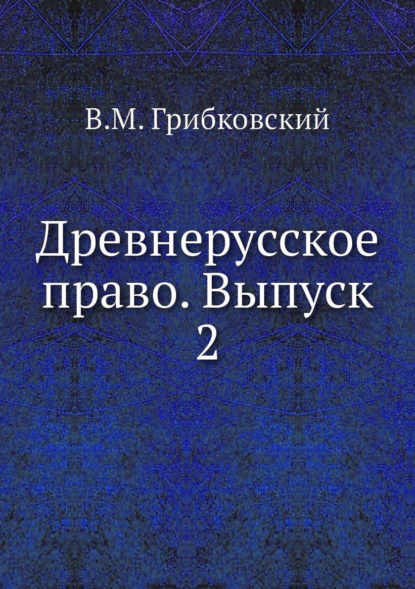 Древнерусское право. Выпуск 2. В.М. Грибковский Древнерусское право. Выпуск 2. В.М. Грибковский