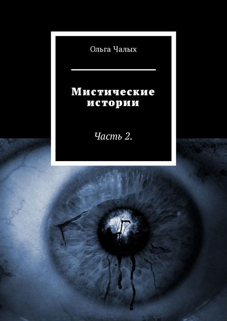 Мистические рассказы. Мистические истории книга. Книги реальные мистические истории. Художественные книги мистика. Книги с мистическими рассказами.