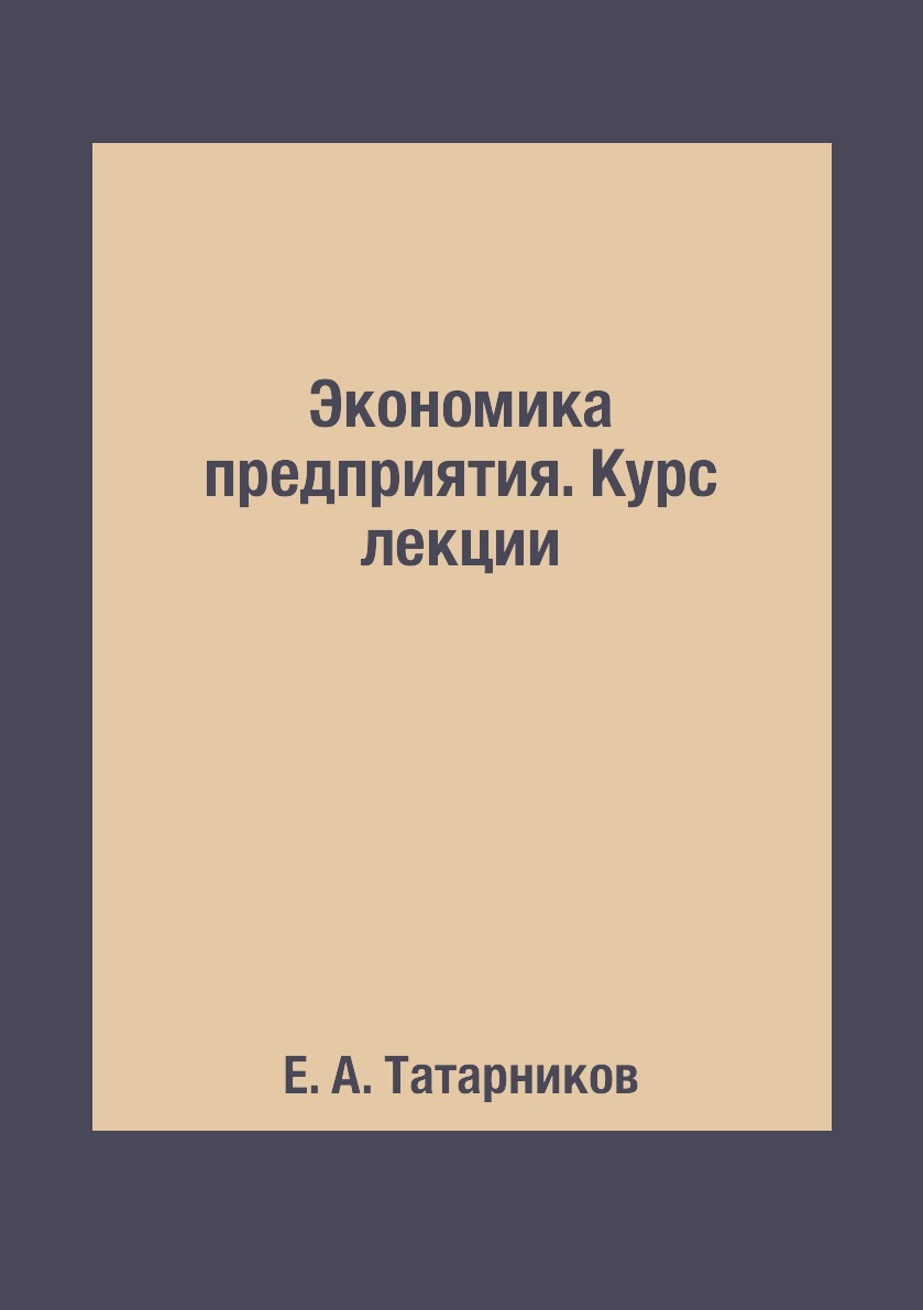 фото Экономика предприятия. Курс лекции