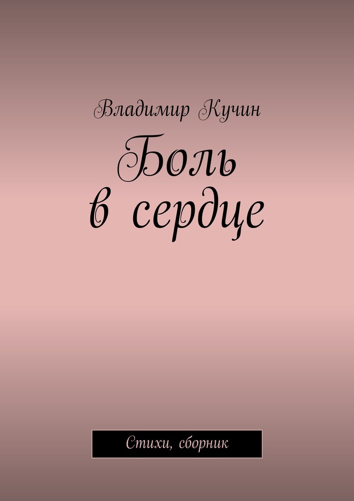 Книга боль. Обложка сборника стихов сердце. Мысли пахнут. Кучин боль сердечная.