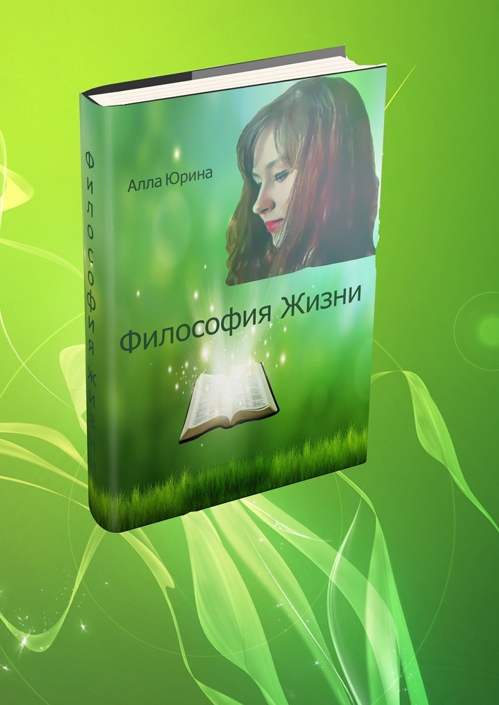 Книга "Философия жизни" – купить книгу ISBN 9785449040435 с быстрой ...