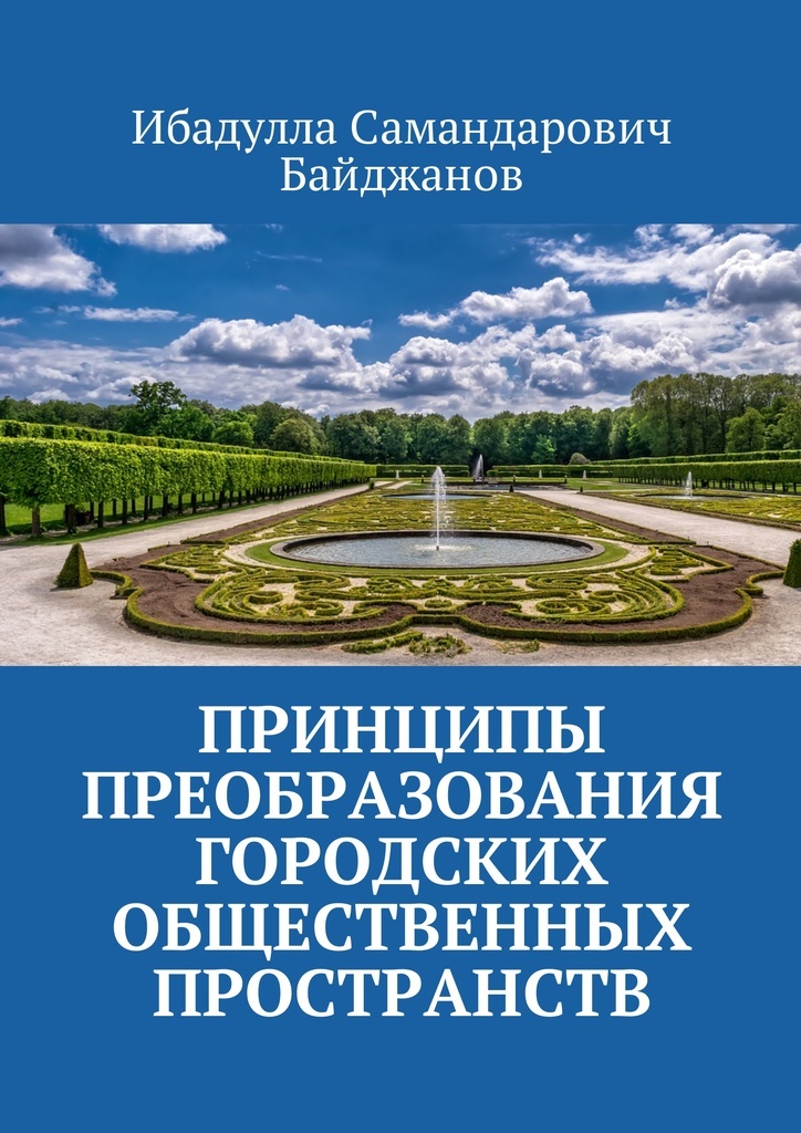 фото Принципы преобразования городских общественных пространств