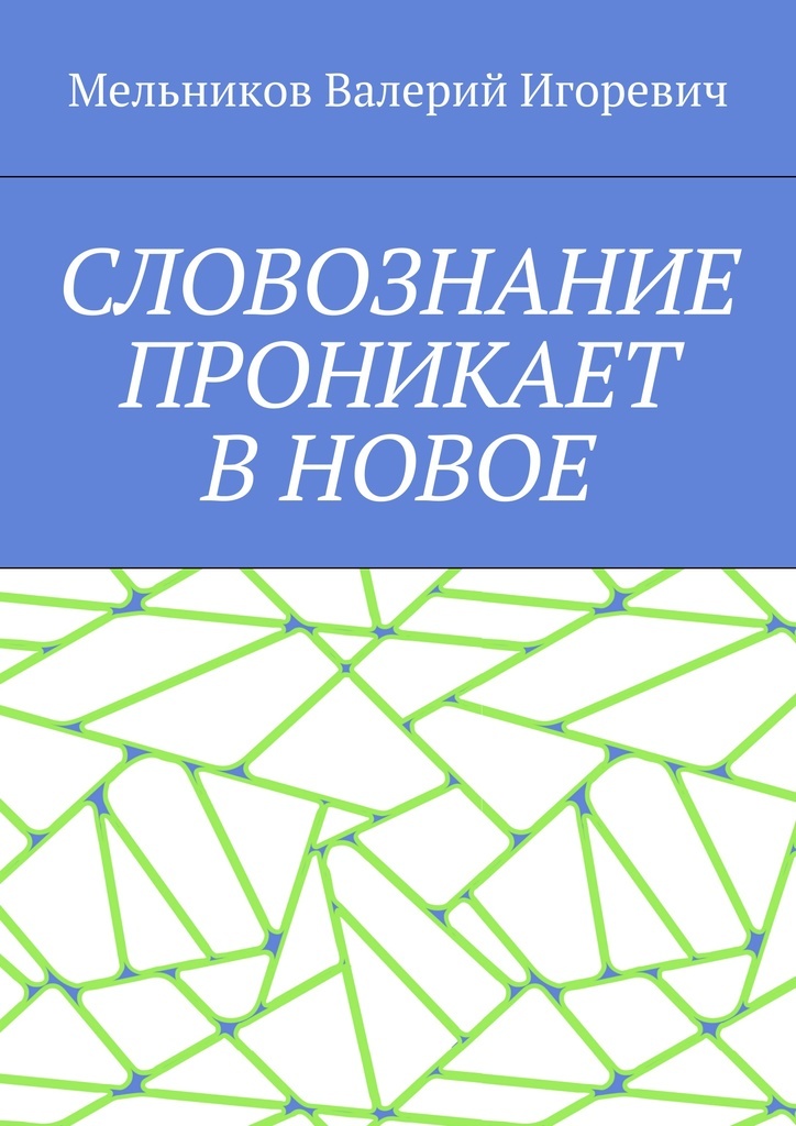 фото Словознание проникает в новое