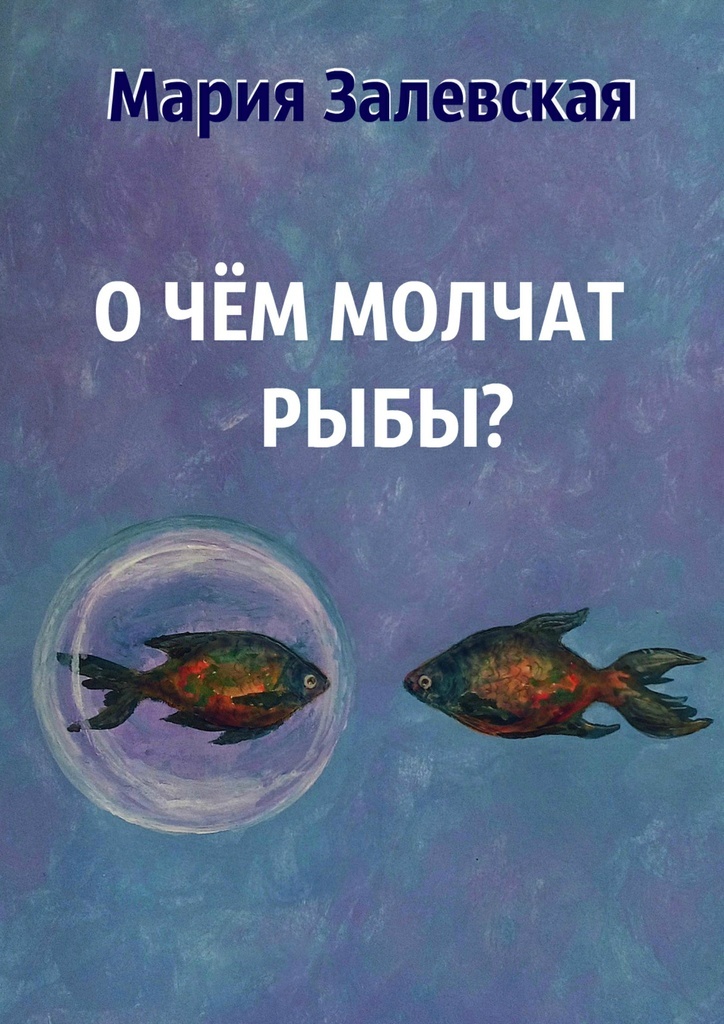 фото О чём молчат рыбы
