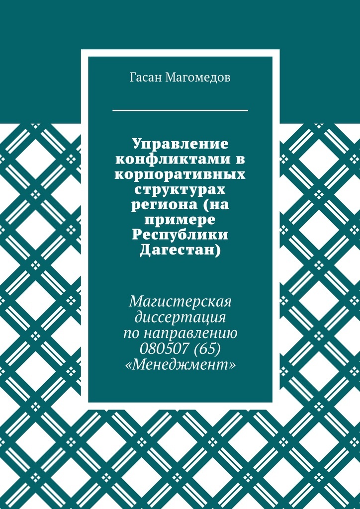 фото Управление конфликтами в корпоративных структурах региона (на примере Республики Дагестан)