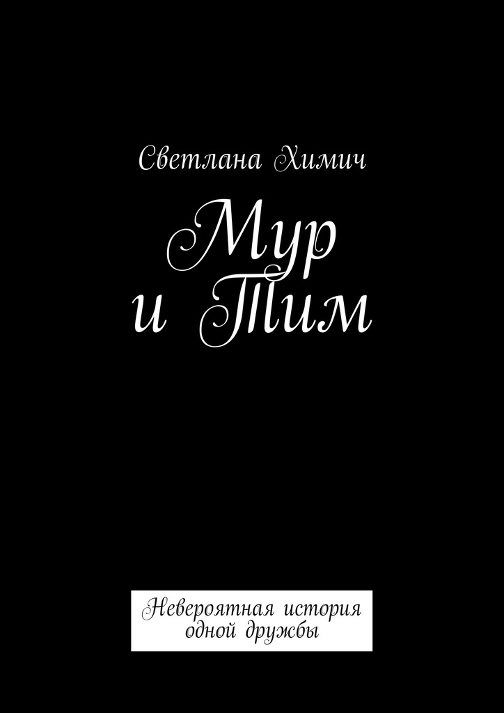 Книги про мур. История одной дружбы.