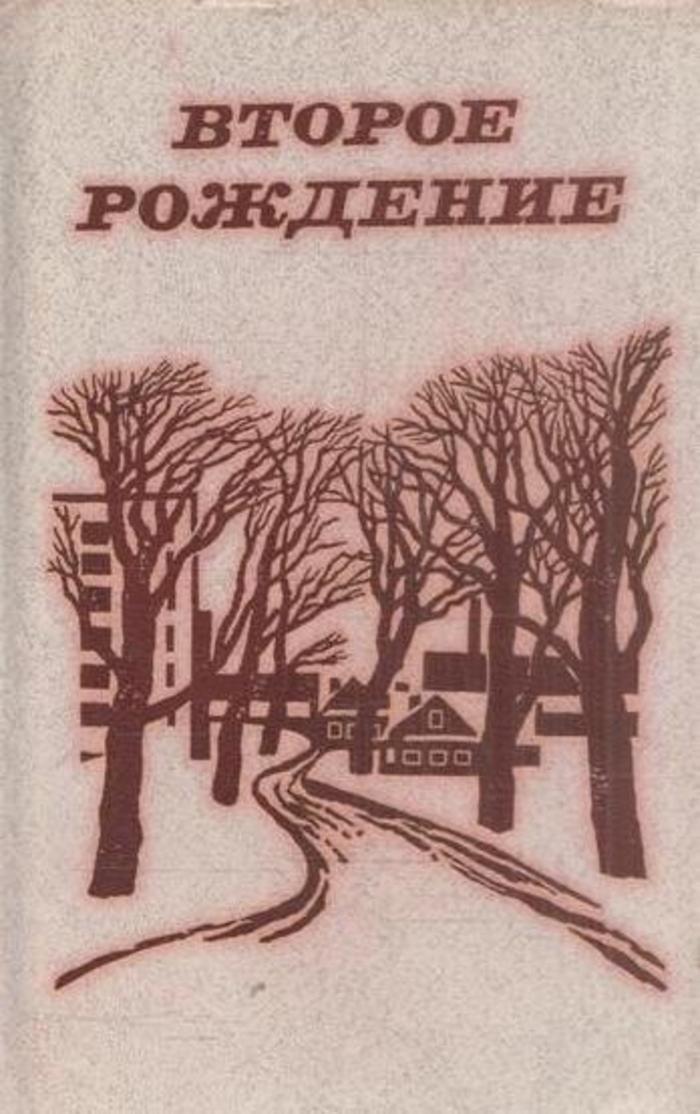 Второе рождение. Пастернак второе рождение сборник. Книга второе рождение. Борис Пастернак книги второе рождение. Второе рождение человека.