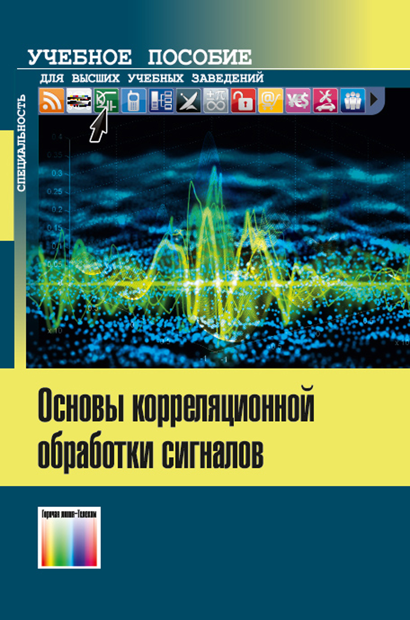 Основы корреляционной обработки сигналов. Учебное пособие для вузов