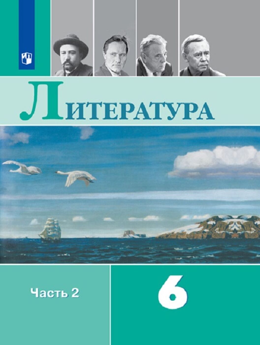 Литература. 6 класс. Учебник. В 2-х частях. Часть 2 | Коровина Вера Яновна, Журавлев Виктор Петрович