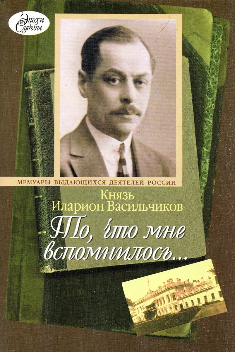 Мемуары князя. Илларион Сергеевич Васильчиков. Князь Илларион Сергеевич Васильчиков. Мемуары выдающихся деятелей России. То что мне вспомнилось Васильчиков.