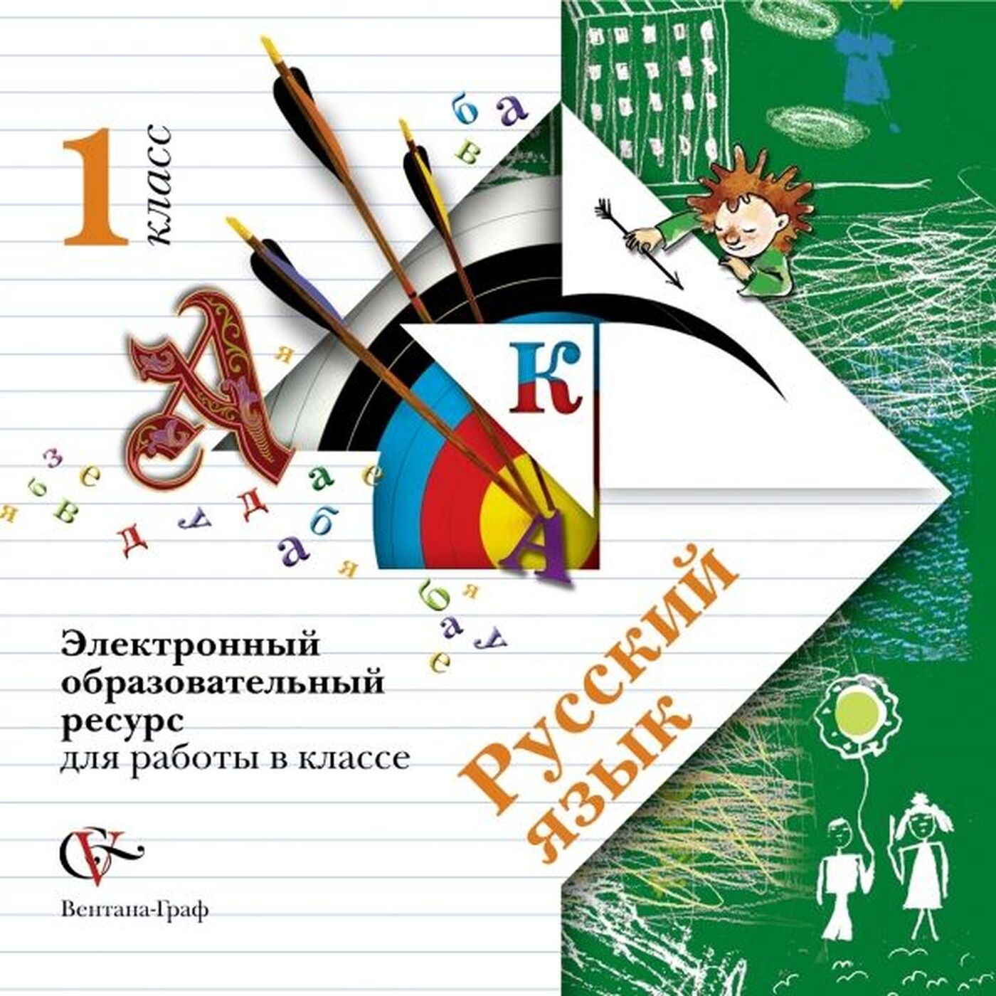 Русский язык 1 класс 21 век. УМК начальная школа 21 века русский язык 1 класс. Школа 21 век русский язык 1 класс. Иванов с.в., Евдокимова а.о., Кузнецова м.и., Вентана- Граф 1 класс. Иванов. Русский язык. 1 Кл.(Вентана-Граф).