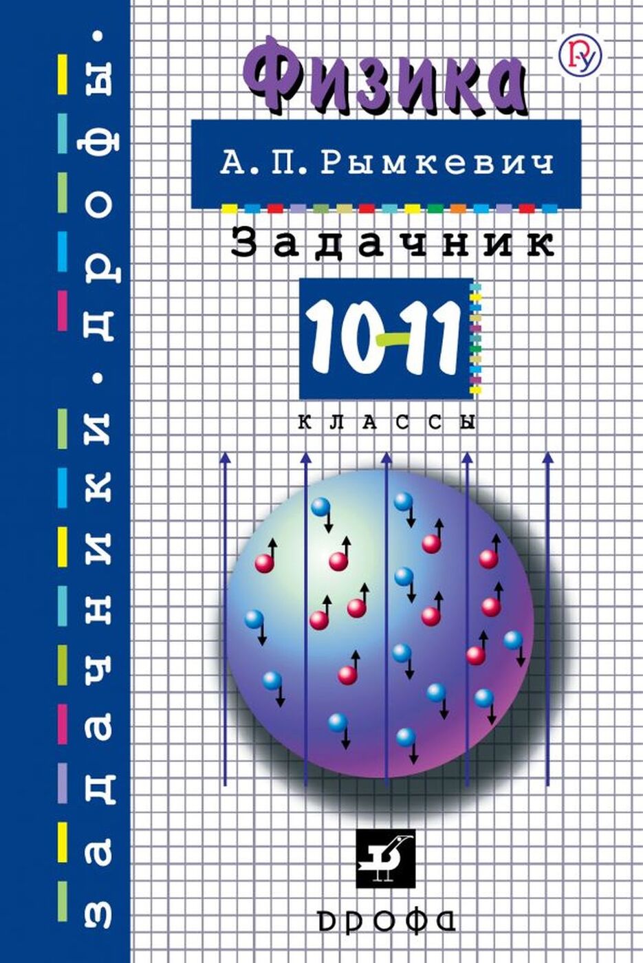 Характеристики Физика. 10-11 классы. Задачник | Рымкевич Андрей ...