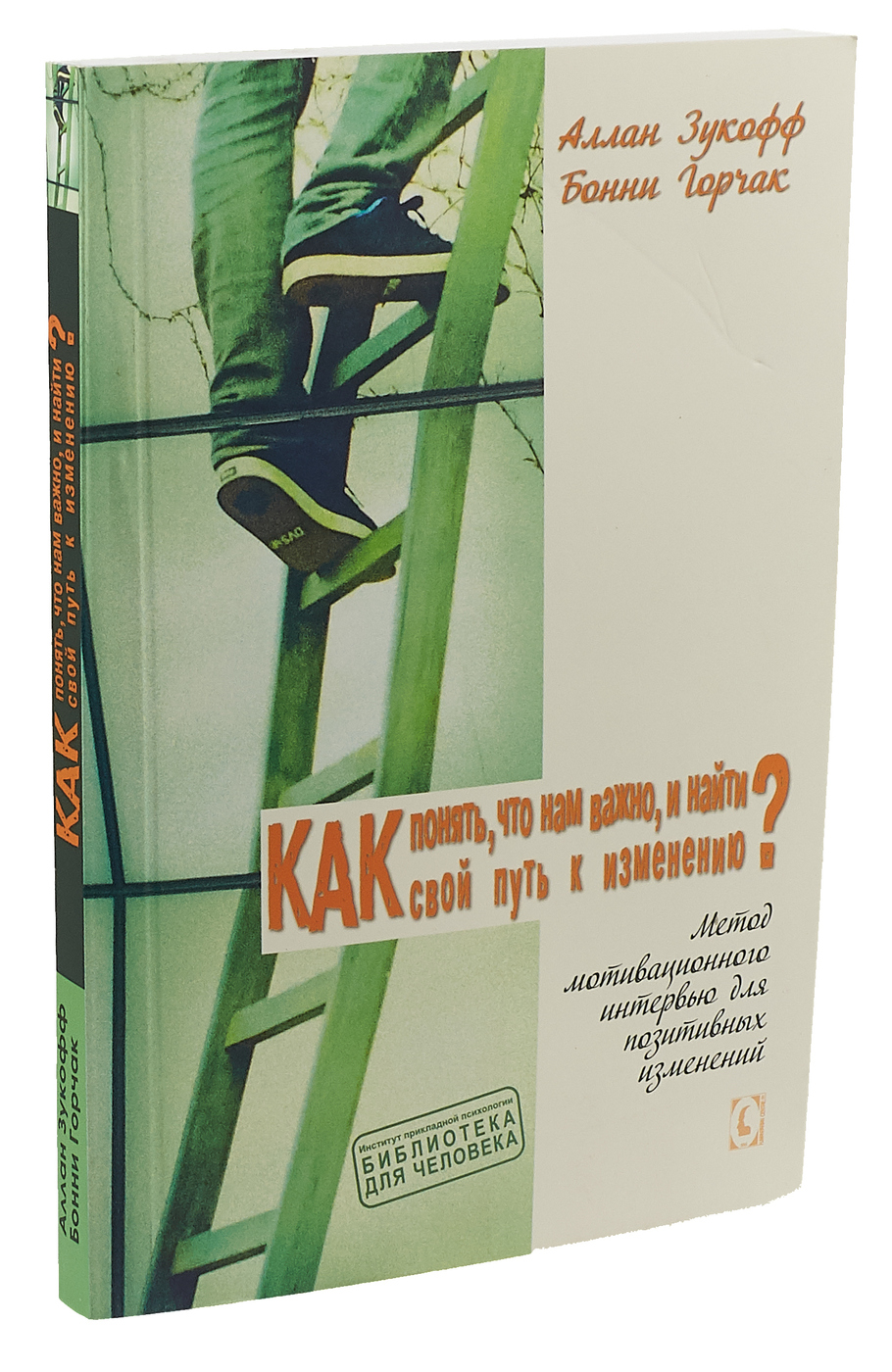 Как понять, что нам важно, и найти свой путь к изменению? | Зукофф Аллан, Горчак Бонни