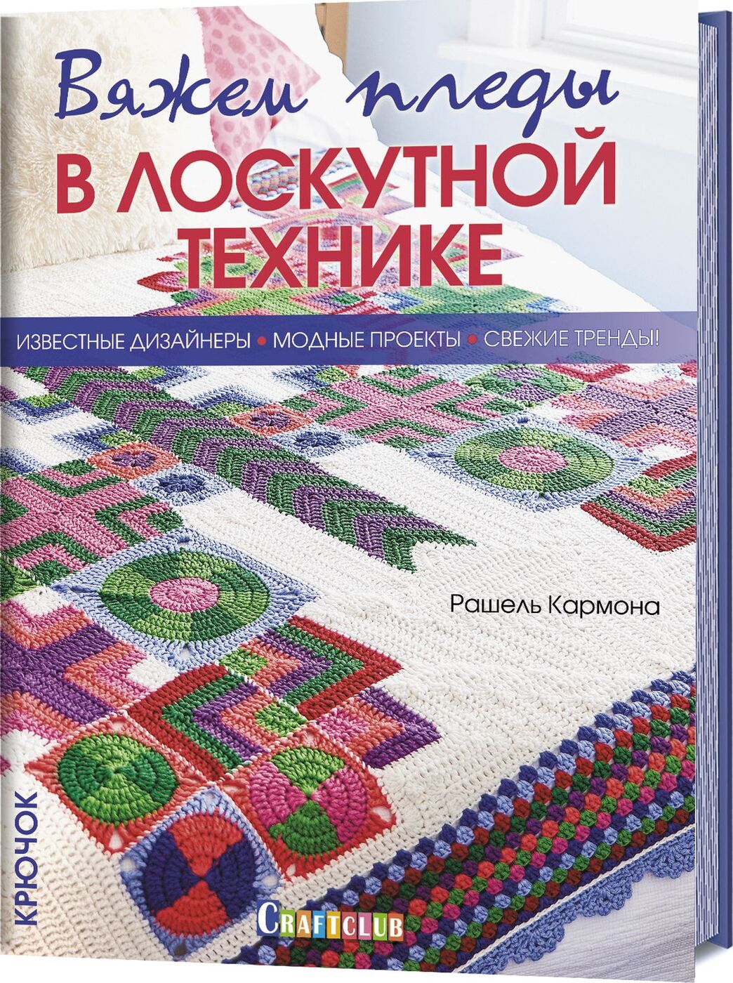 Вяжем пледы в лоскутной технике | Кармона Рашель