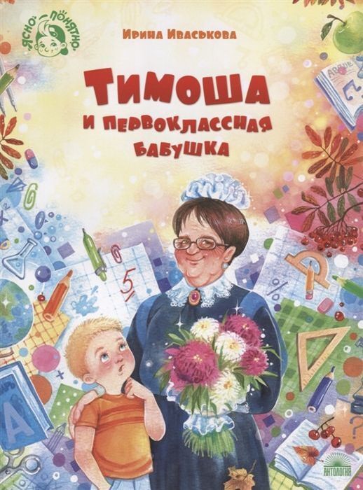 Тимоша и первоклассная бабушка | Иваськова Ирина В.