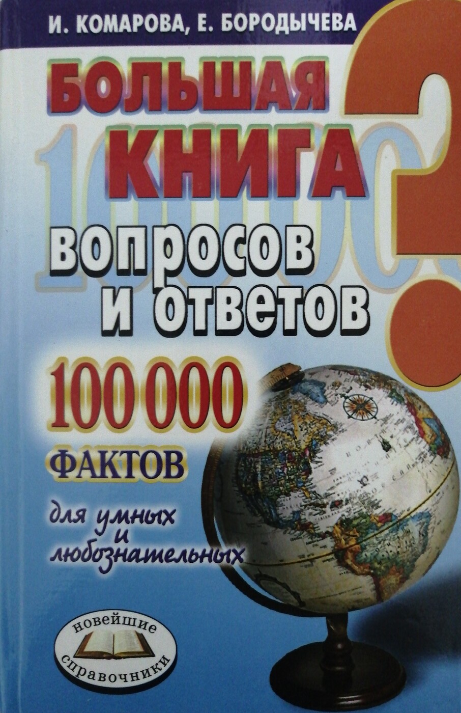 Большая книга вопросов и ответов. 100000 фактов для умных и ...