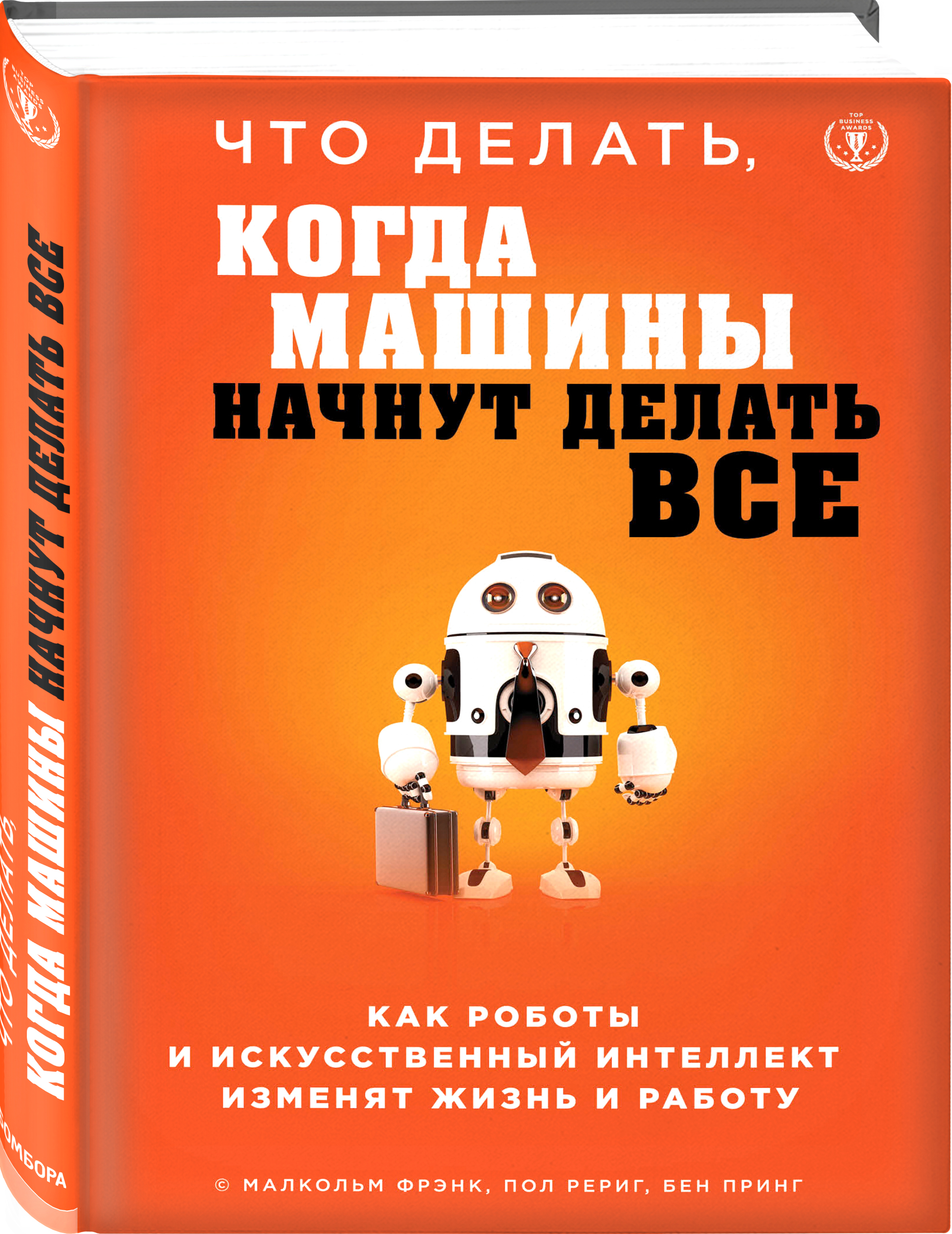 Что делать, когда машины начнут делать все. Как роботы и искусственный  интеллект изменят жизнь и работу | Фрэнк Малкольм, Рериг Пол - купить с  доставкой по выгодным ценам в интернет-магазине OZON (268129060)