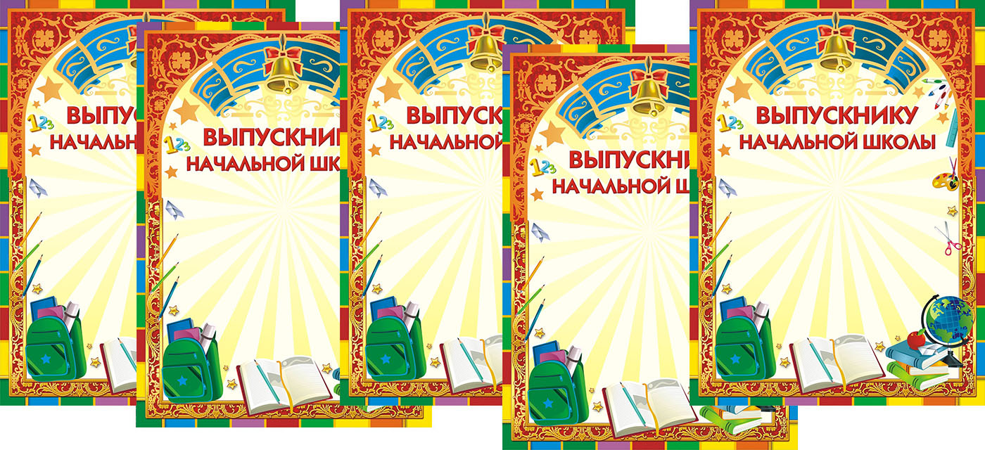 Грамота выпускнику начальной школы. Грамоты выпускникам 4 классов. Фон для диплома выпускника начальной школы.