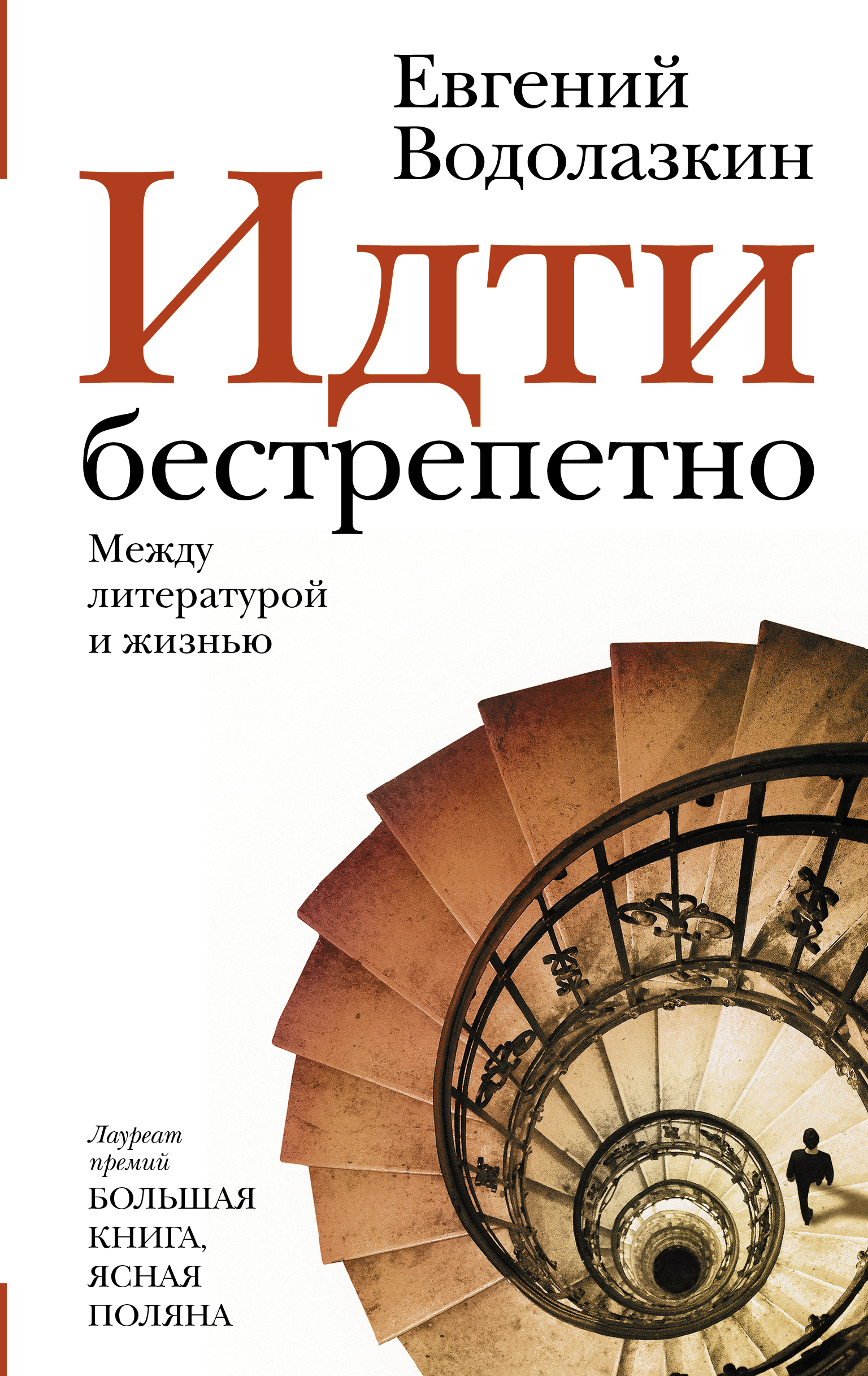 Водолазкин книги. Евгений Водолазкин «идти бестрепетно. Между литературой и жизнью». Евгений Водолазкин книги. Идти бестрепетно. Между литературой и жизнью. Водолазкин Евгений Германович книги.