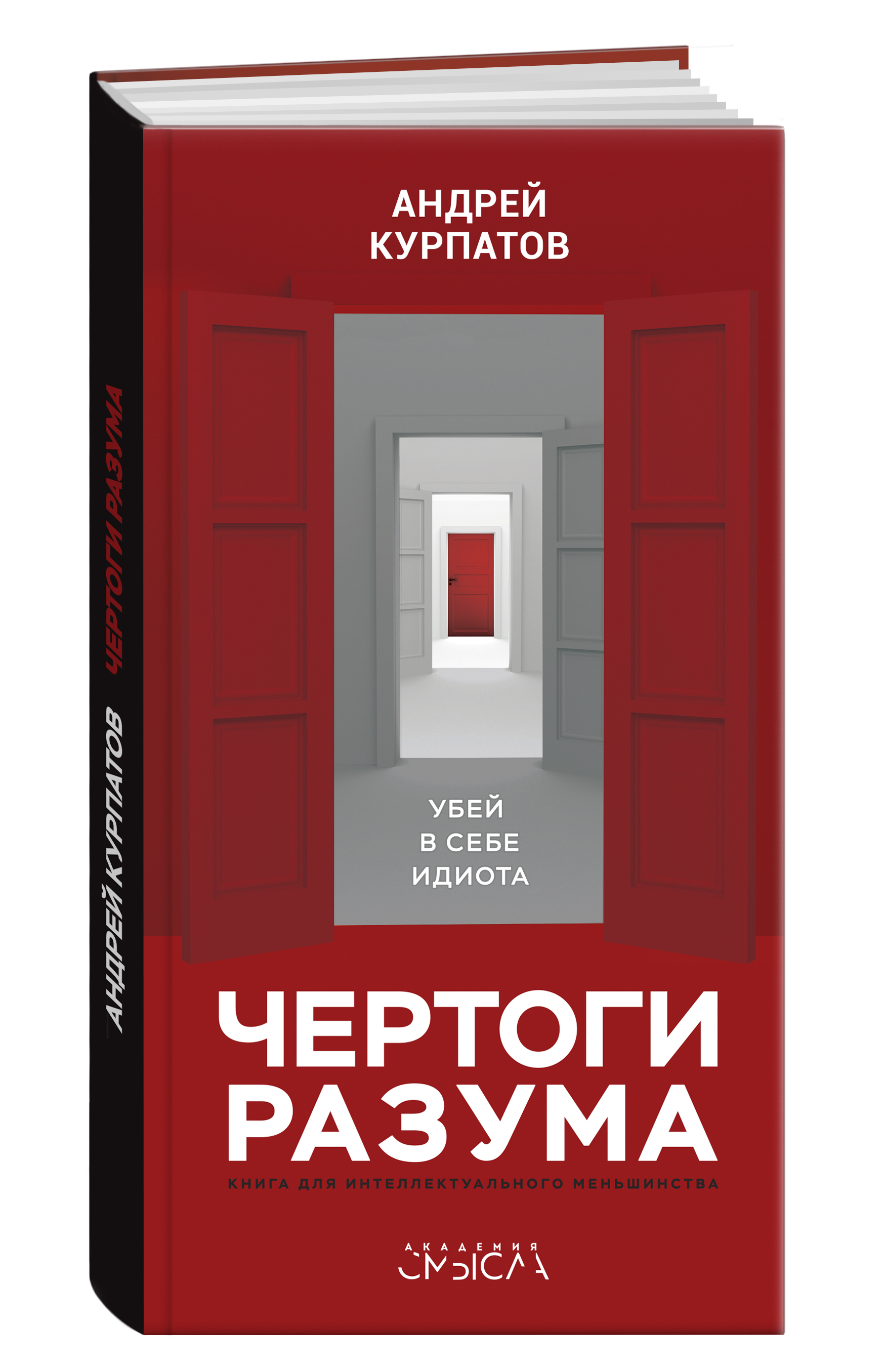 Чертоги разума | Курпатов Андрей Владимирович - купить с доставкой по  выгодным ценам в интернет-магазине OZON (143394480)