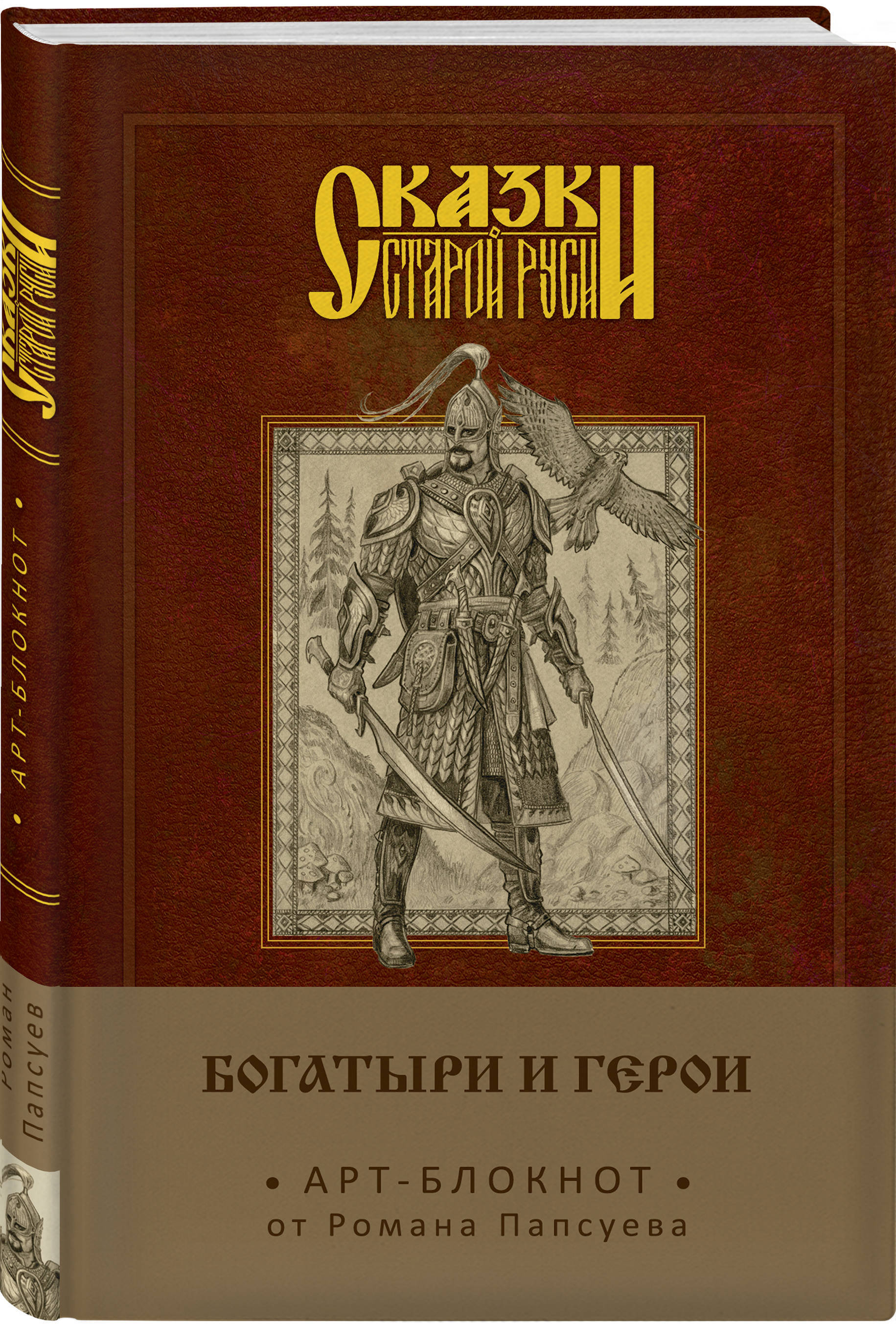 Сказки старой Руси. Арт-блокнот. Богатыри и герои (Финист) | Папсуев Роман Валентинович