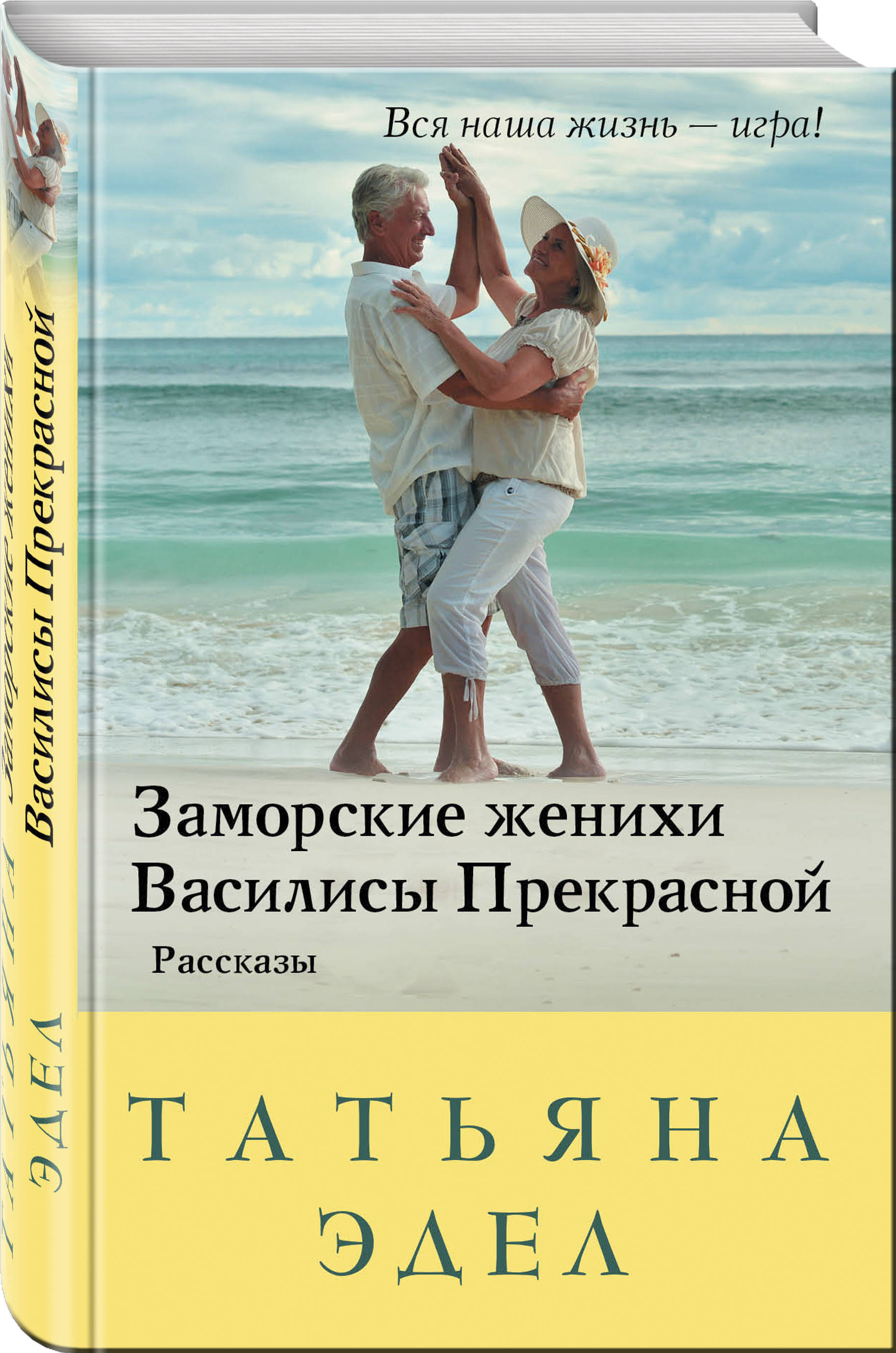 Прекрасные рассказы. Эдел заморские женихи. Роман заморский. Жених заморский. Татьяна Эдел.