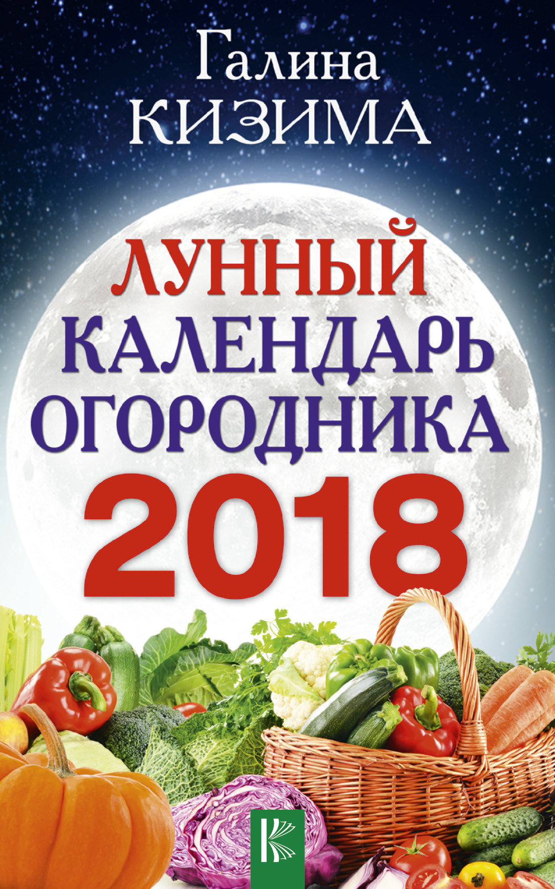 Лунный календарь огородника на 2018 год | Кизима Галина Александровна