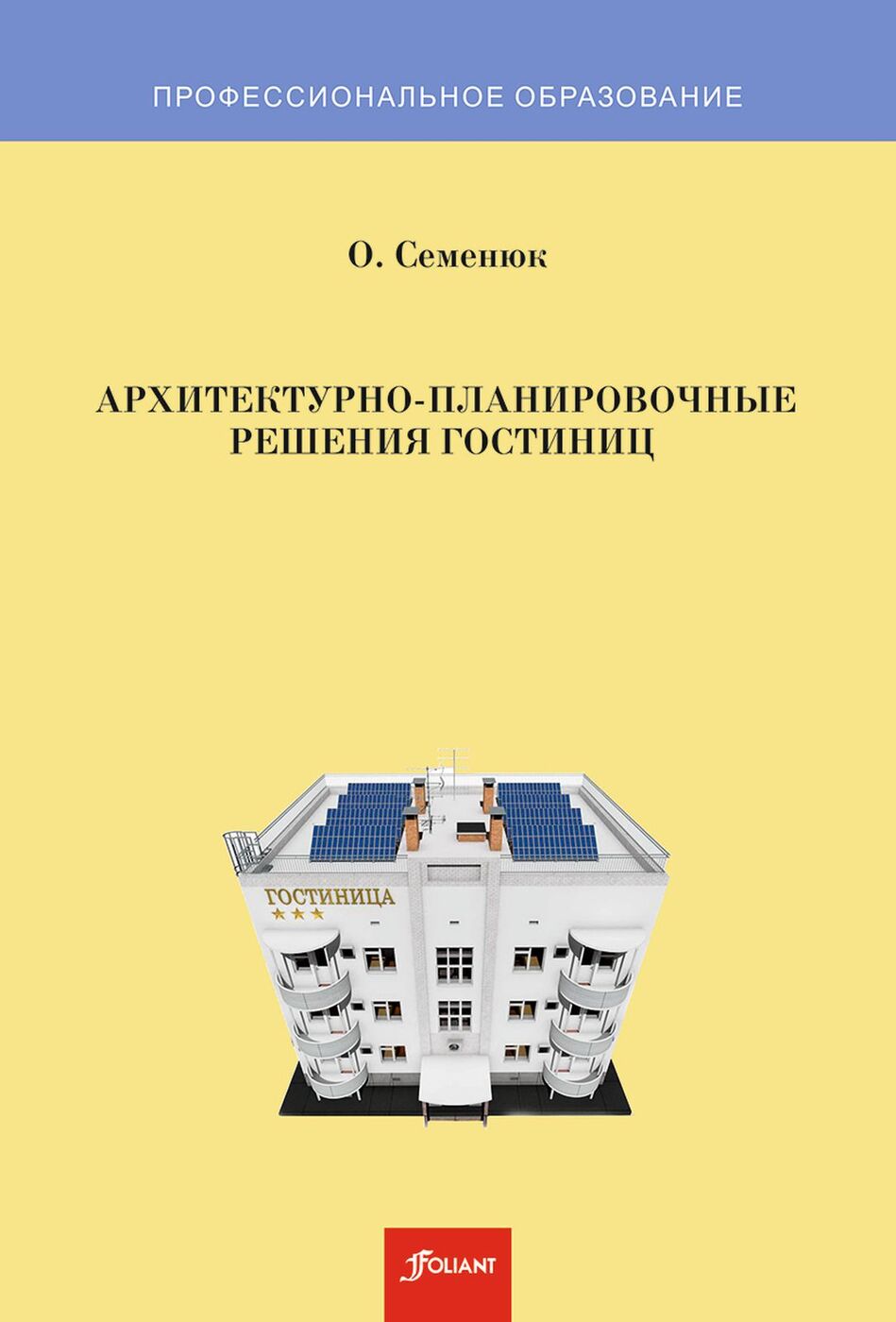 Архитектурно-планировочные решения гостиниц. 3-е изд., доп. Учебник. 