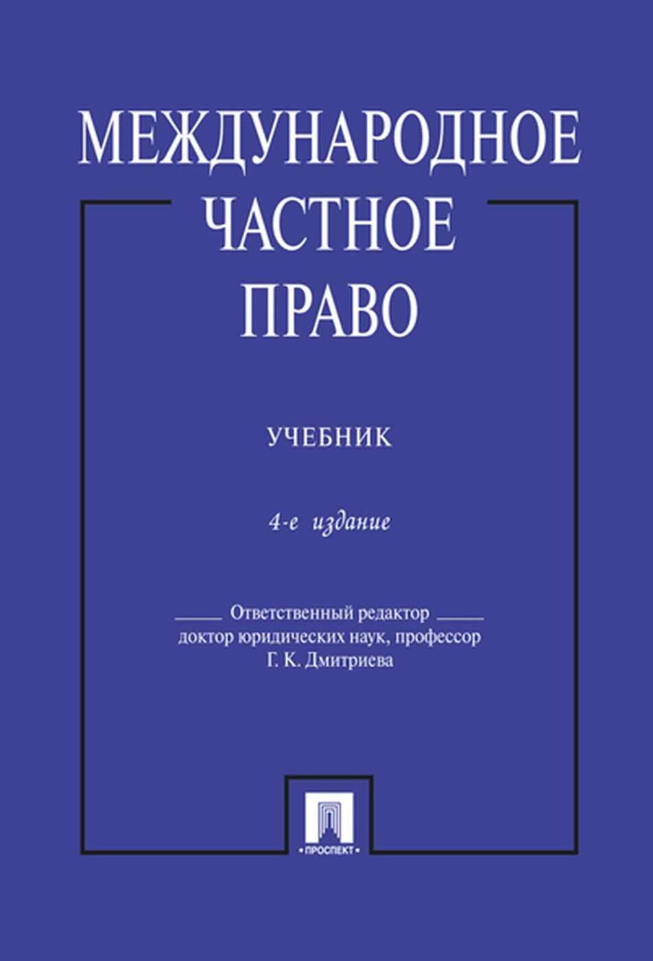 Книга "Международное частное право. Учебник" Дмитриева Галина ...