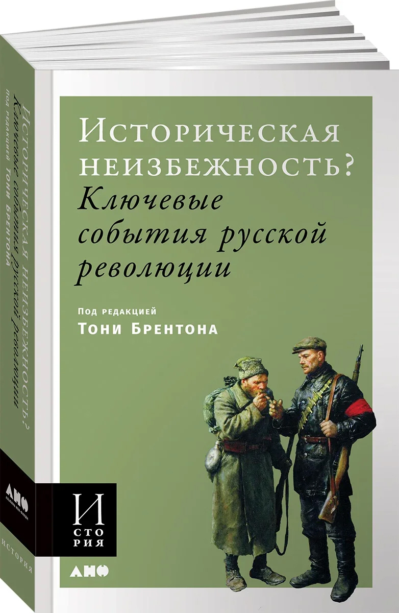 Историческая неизбежность? Ключевые события Русской революции | Брентон  Энтони - купить с доставкой по выгодным ценам в интернет-магазине OZON  (231026692)