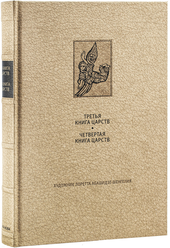 Книга царств. Четвёртая книга Царств. Третья книга Царств. Первая книга Царств книга.