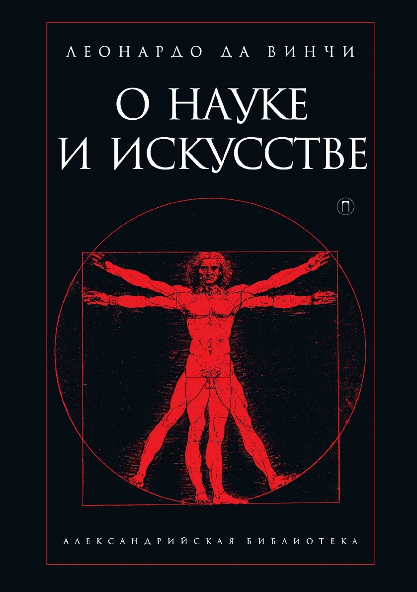 Книги по искусству. Леонардо да Винчи о науке и искусстве. Леонардо да Винчи книги. Да Винчи искусство и наука. Да Винчи о науке и искусстве книга.