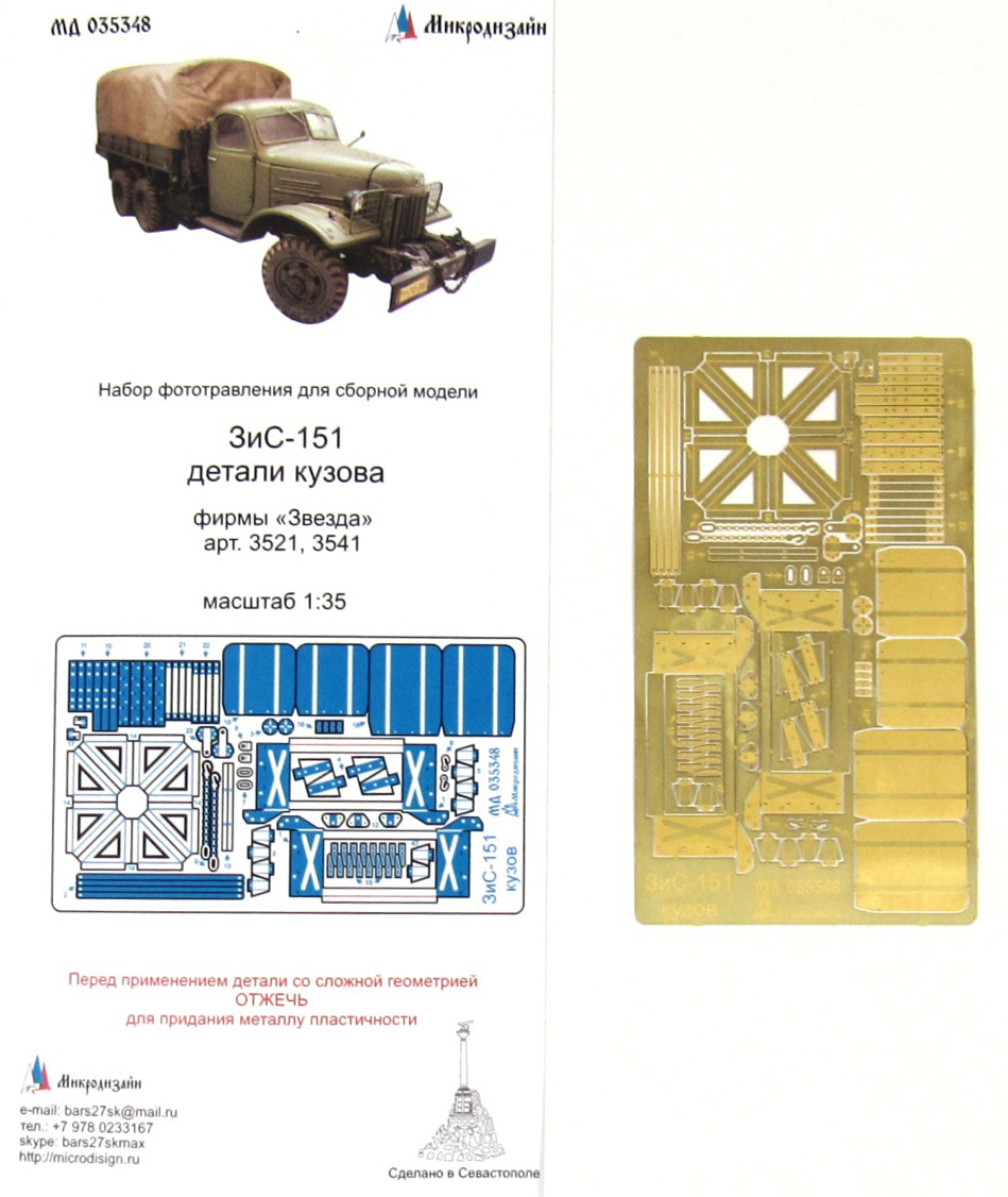 Микродизайн, Фототравление для ЗиС-151, Отделка кузова, 1/35 (Звезда)