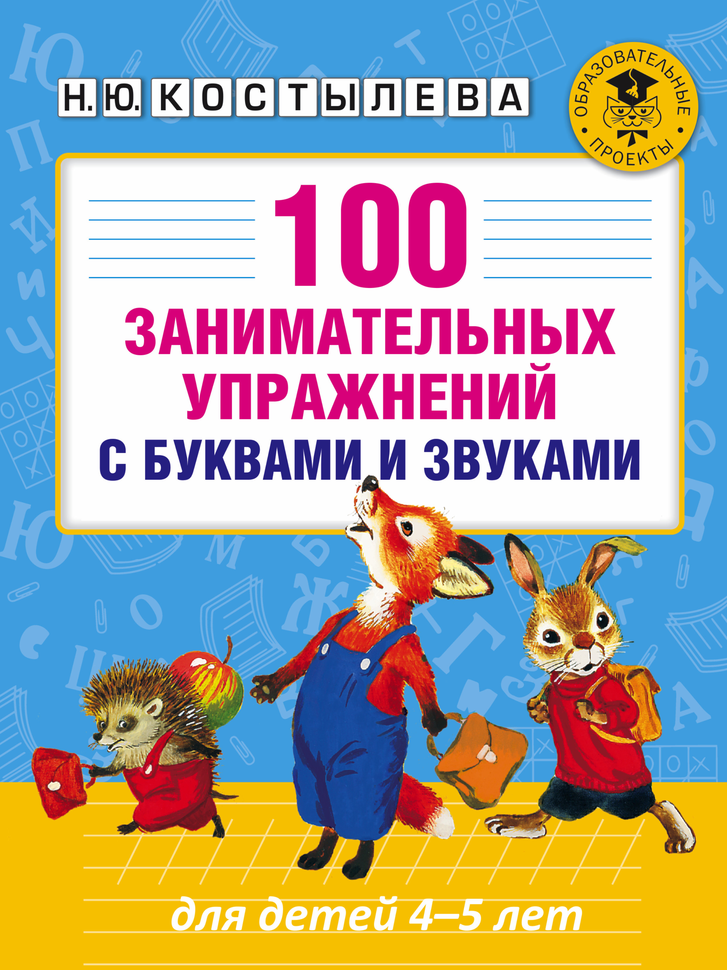 100 занимательных упражнений с буквами и звуками для детей 4-5 лет | Костылева Наталия Юрьевна