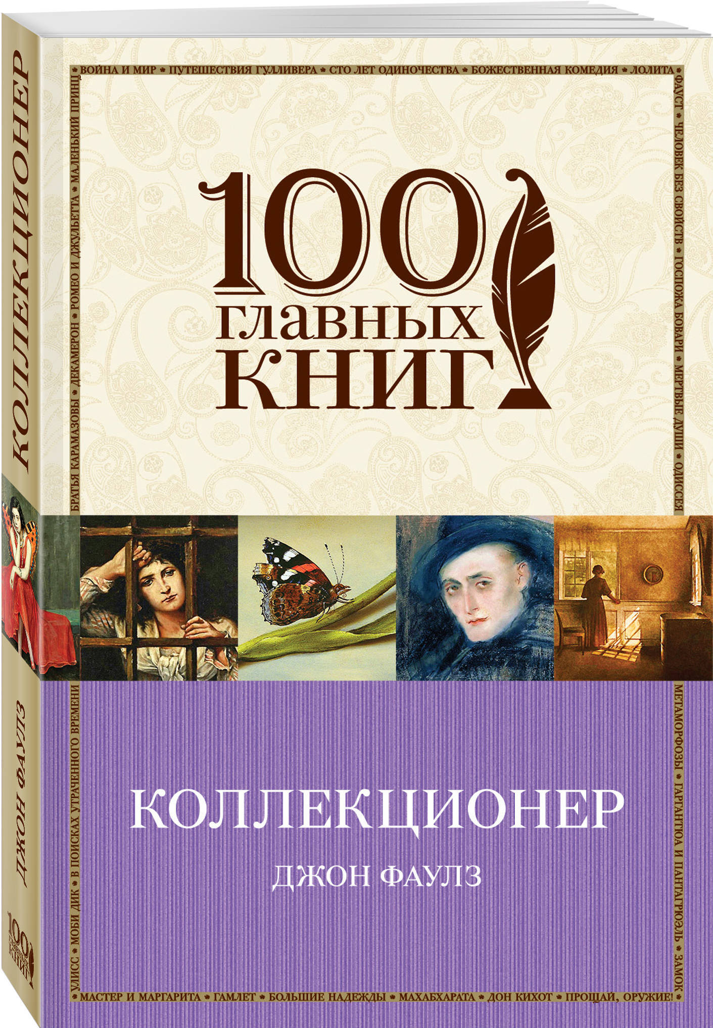 Джон Фаулз Коллекционер Купить Книгу