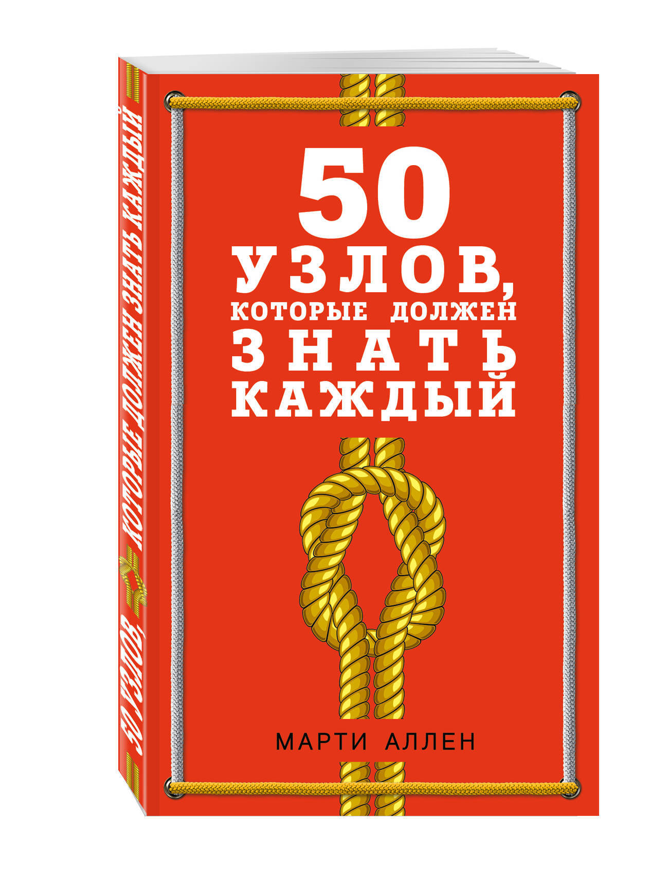 Книга "50 узлов, которые должен знать каждый" Аллен Марти – купить ...