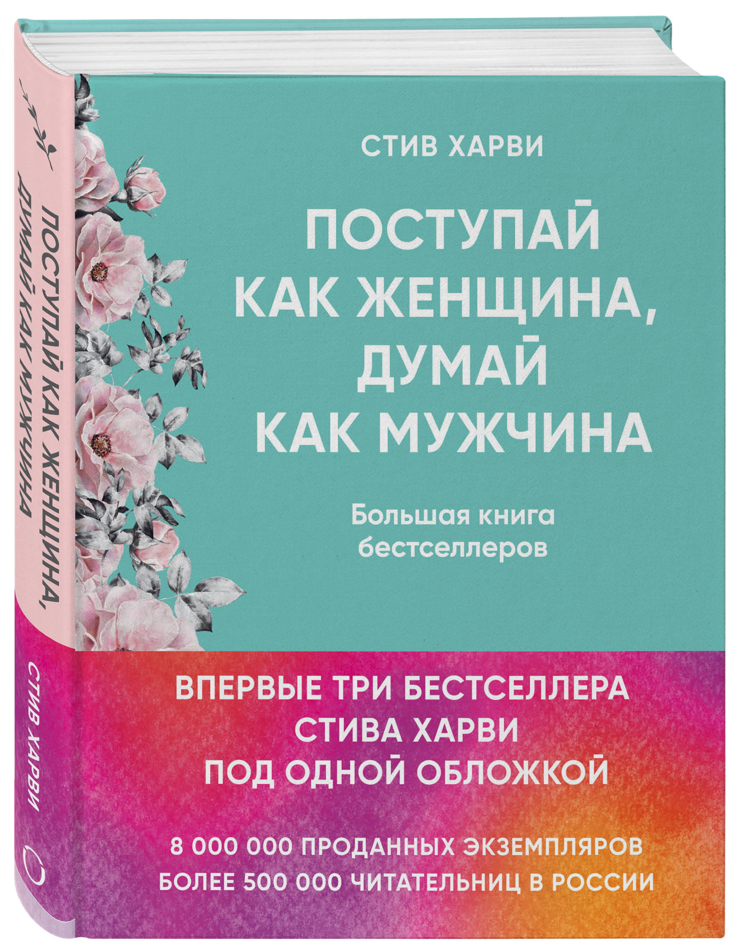 Стив харви женщина. Книга мужчина женщина Стив Харви. Стив Харви Поступай как женщина думай как мужчина. Поступай как женщина, думай как мужчина книга. Стив Харви книга Поступай.