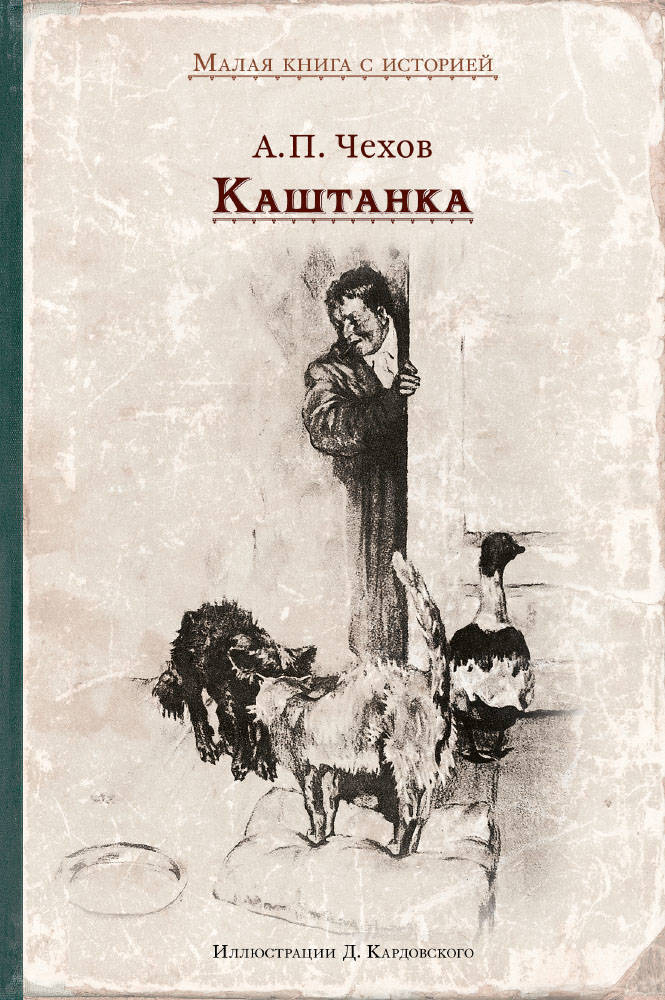 Читать книги чех. Каштанка Антон Павлович Чехов. Чехов а.п.каштанка книга. Рассказ а п Чехова каштанка. Каштанка ( Антон Чехов ).