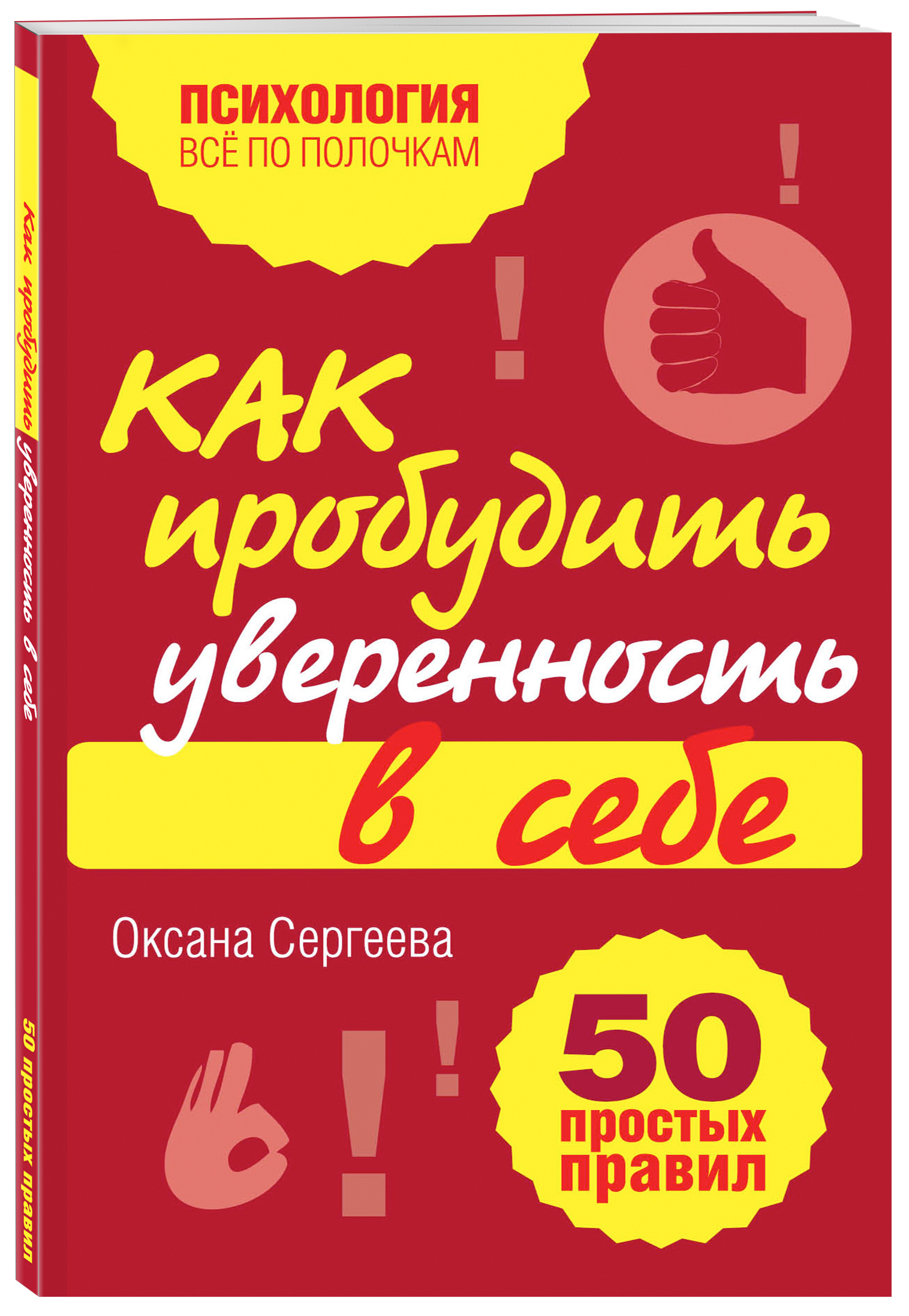 Как пробудить уверенность в себе. 50 простых правил | Сергеева Оксана