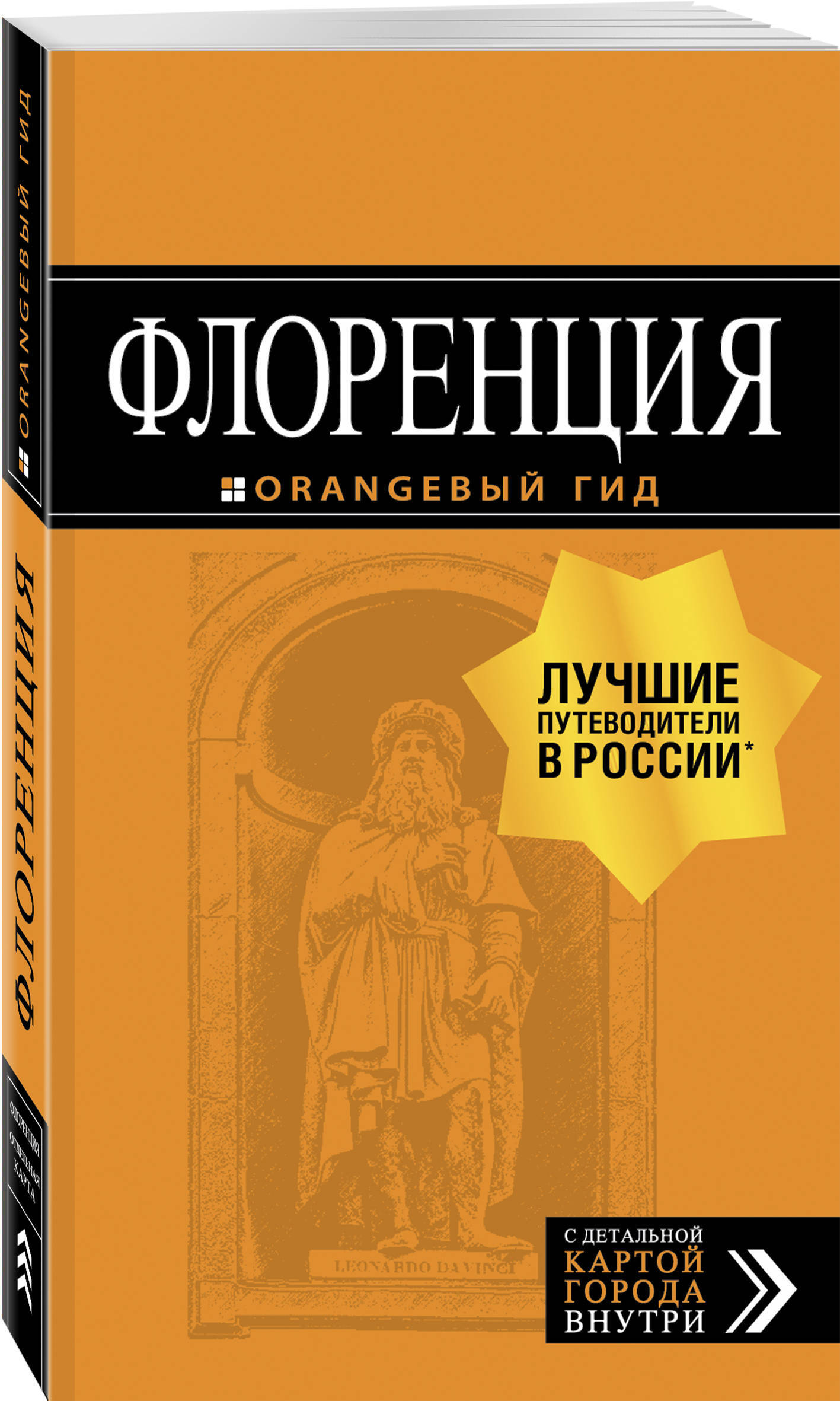 Флоренция: путеводитель + карта. 5-е изд., испр. и доп. - купить с  доставкой по выгодным ценам в интернет-магазине OZON (266905854)